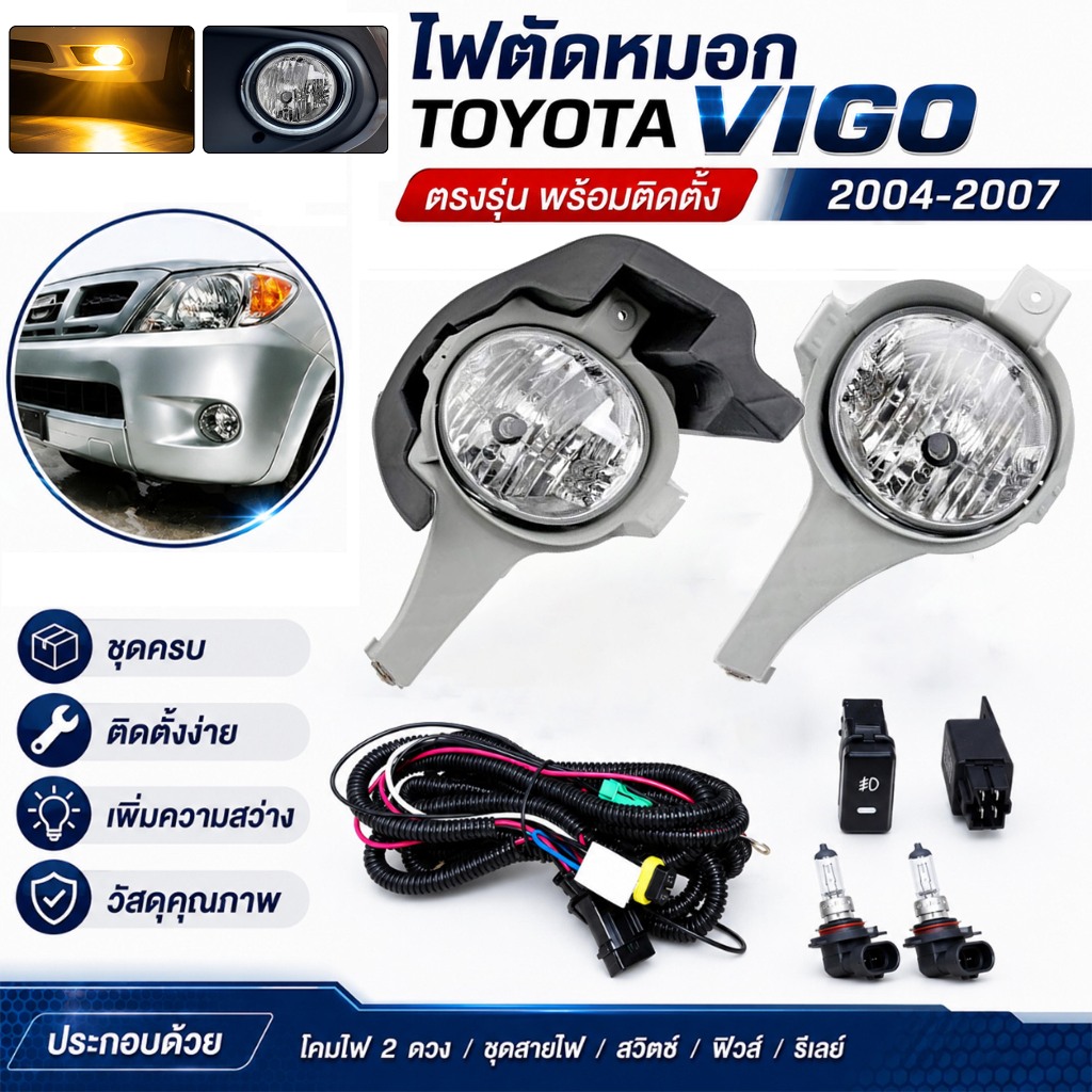 ไฟตัดหมอก สปอร์ตไลท์ VIGO วีโก้ วีโก TOYOTA 2004 2005 2006 2007