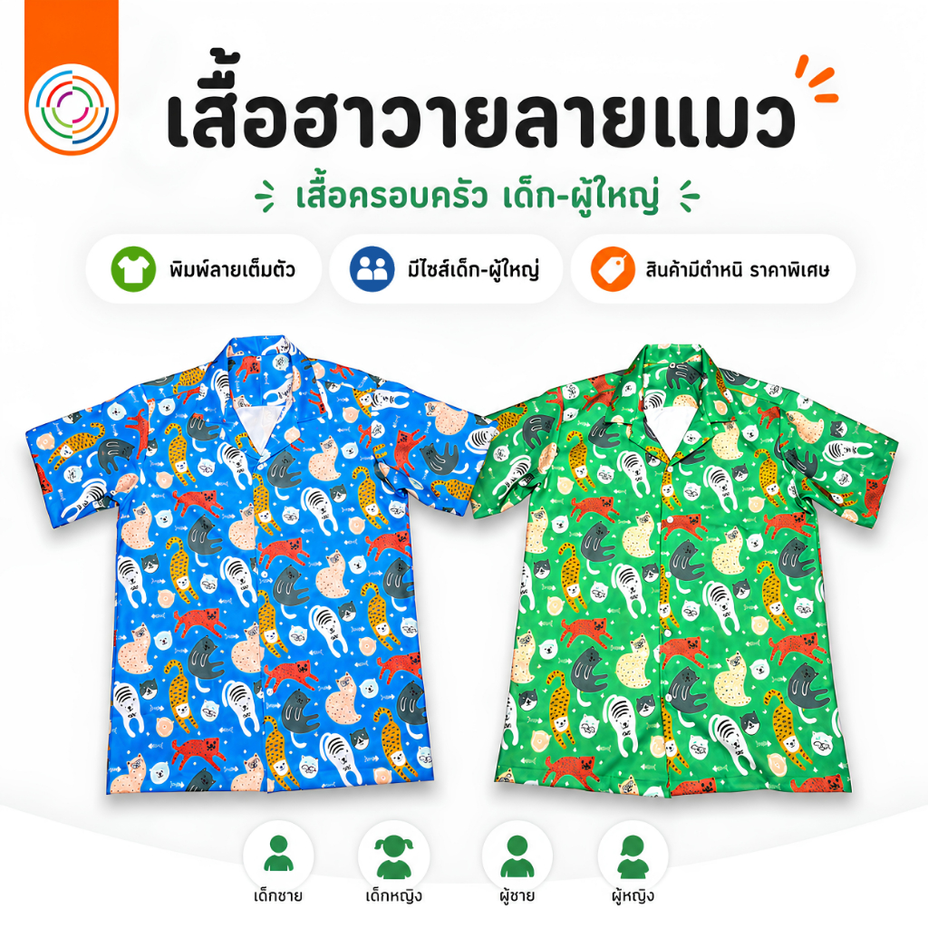 เสื้อเชิ้ตฮาวายลายแมว พิมพ์ลายซับลิเมชั่นเต็มตัว เด็ก-ผู้ใหญ่ สีฟ้า/เขียว มีตำหนิจากการรีดผ้า