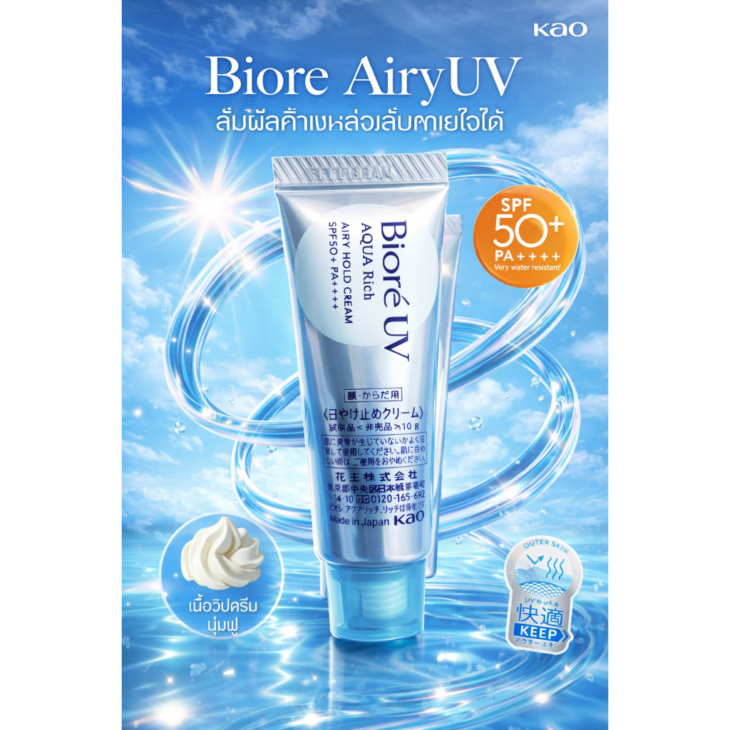 [ของแถม] Biore UV Aqua Rich Airy Hold Whip Cream SPF50 PA 10 g. จำนวน 1 ชิ้น