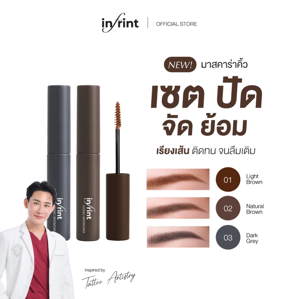 ที่ปัดคิ้ว อินฟรินท์ ไอคอนนิค บราวคาร่า มาสคาร่าคิ้ว INFRINT ICONIC BROWCARA