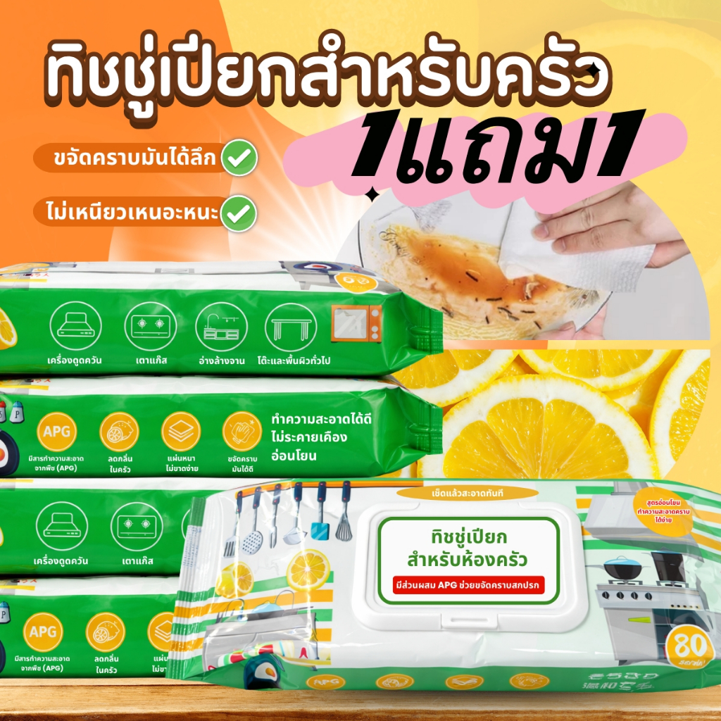 (1แถม1)ห้องครัวทิชชู่เปียก ทิชขู่เปียกทำความสะอาดแบบใช้คครั้งเดียว ขจัดคราบมันได้อย่างมีประสิทธิภาพ ทิชชู่ เปียกเช็ด
