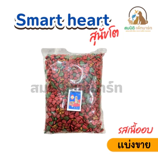 อาหารสุนัขโต SmartHeart ( แบ่งขาย 800G.)