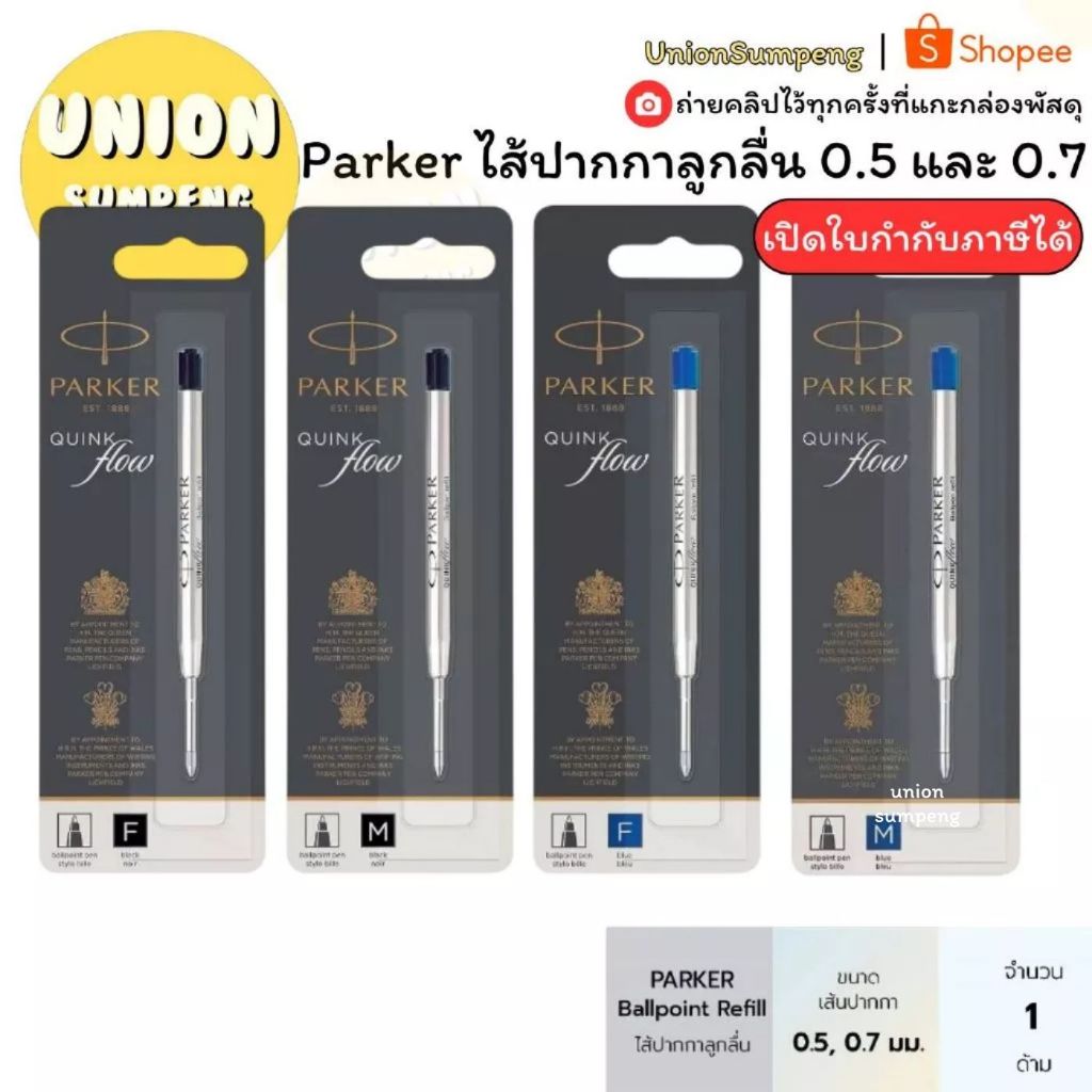 (USP)💯ของแท้💯 Parker ไส้ปากกา ลูกลื่น และโรลเลอร์บอล น้ำเงิน ดำ เล็ก0.5(F) ใหญ่0.7(M) ไส้ปาร์คเกอร์ ปากกาปากเกอร์ ไส้