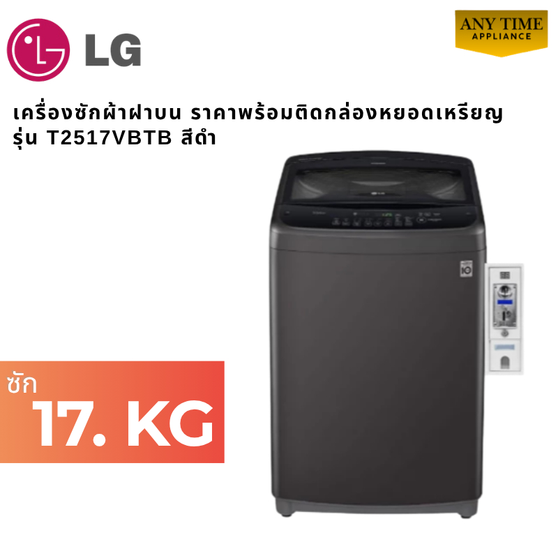LG เครื่องซักผ้าฝาบน17kg. รุ่นT2517VBTBพร้อมติดกล่องหยอดเหรียญ ซัก 17 กก.สีดำ #ซักผ้าหยอดเหรียญ#17kg