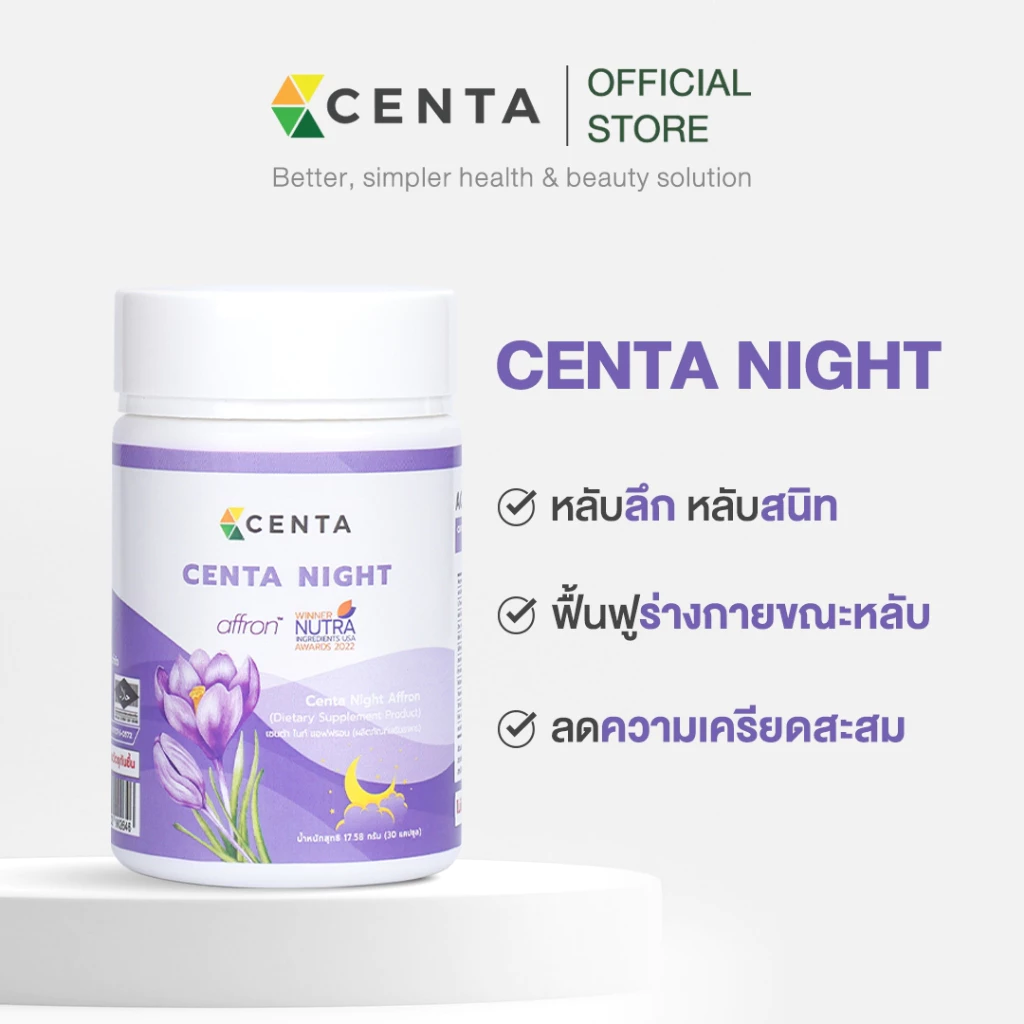 Centa Night แบบกระปุก ตัวช่วยหลับสบายหลับสนิท ด้วย Affron® สารสกัดคุณภาพสูงจากหญ้าฝรั่น (Saffron)