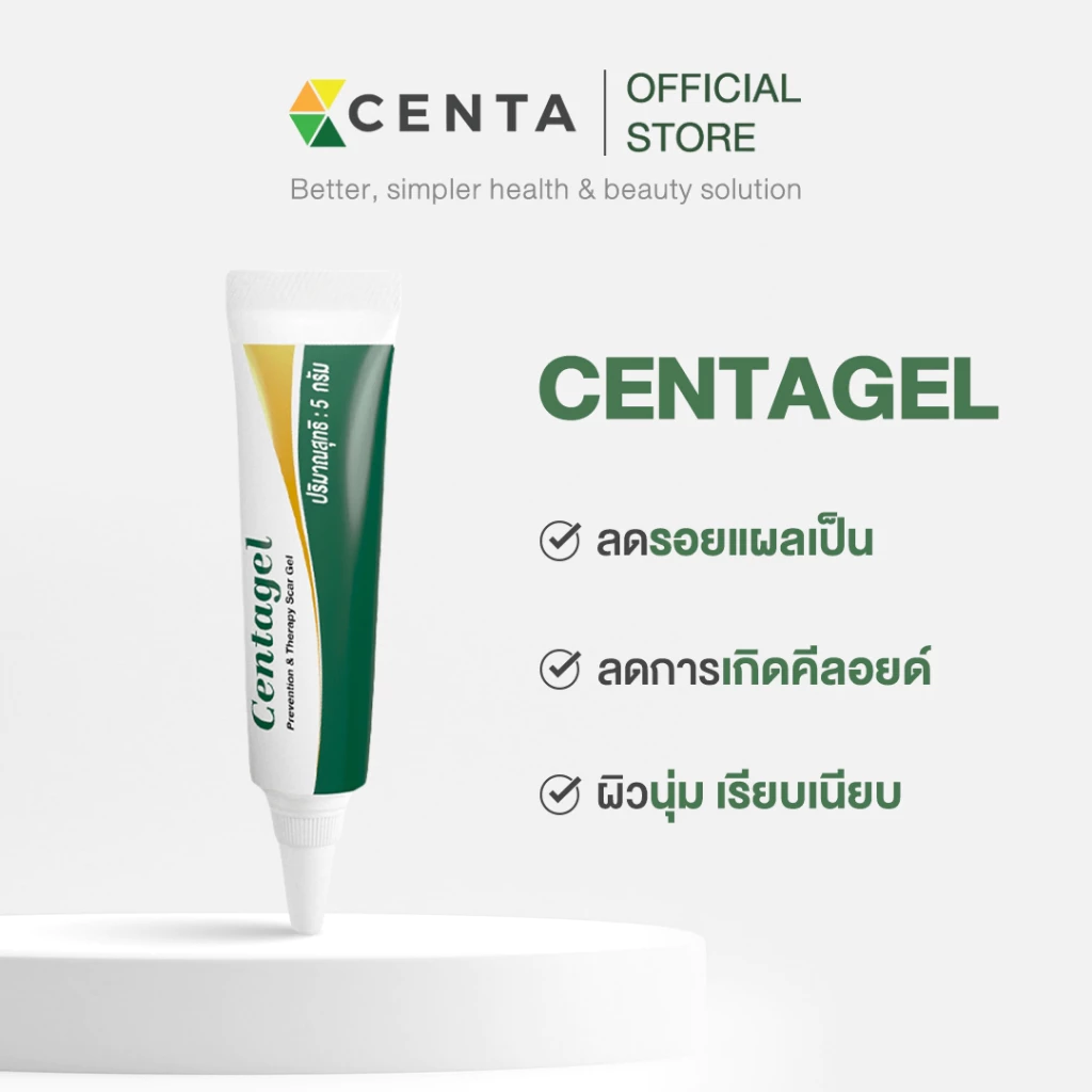Centagel ซิลิโคนเจลเกรดการแพทย์ ลดโอกาสการเกิดรอยแผลเป็น ลดอาการคันจากแผลคีลอยด์ ลดการขยายตัวของแผลคีลอยด์ Medical Grade
