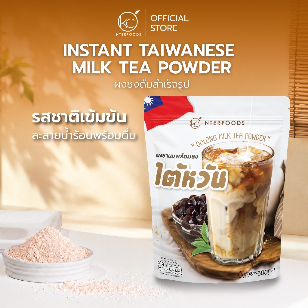 ผงชานมไต้หวันชงดื่ม 500 กรัม – ชาเข้ม หอมชาคั่ว หวานมัน (Instant Milk Tea Powder)