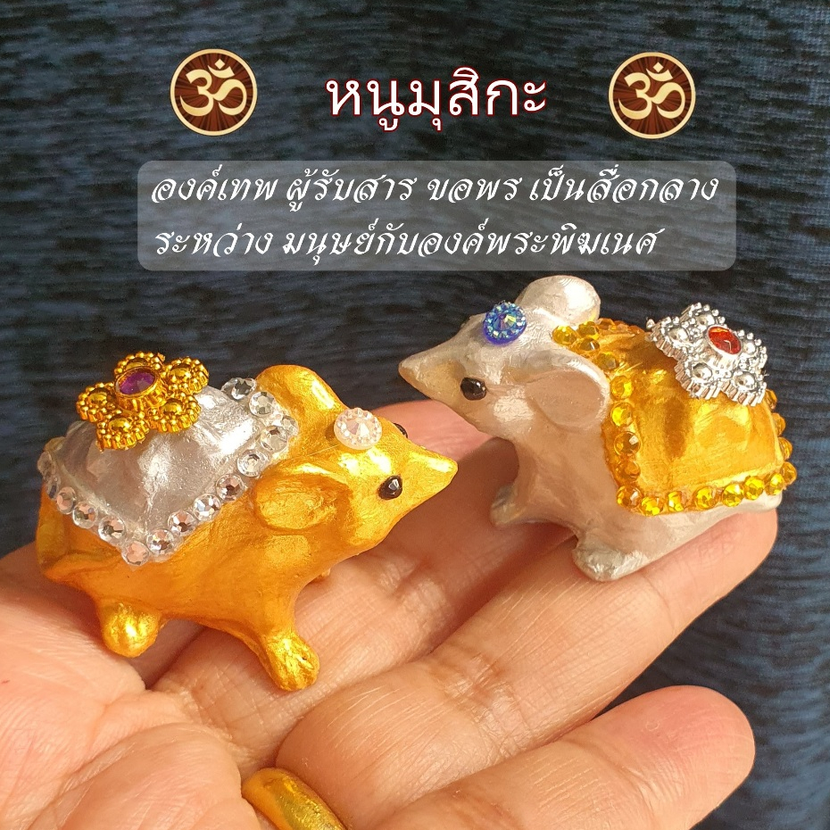 (พร้อมส่ง) หนู​มุสิกะ​ หนูพระพิฆเนศ ถวายพระพิฆเนศ