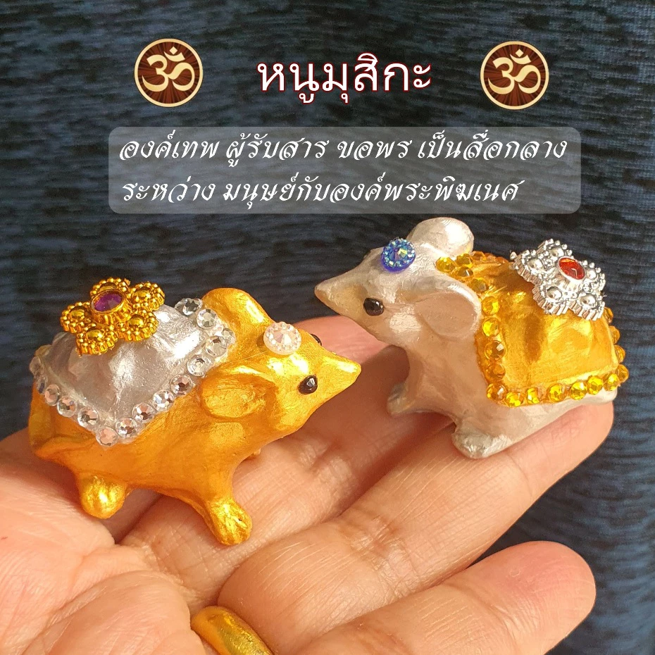 (พร้อมส่ง) หนูมุสิกะ หนูพระพิฆเนศ ถวายพระพิฆเนศ