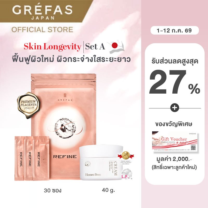 (Start 1-12 July 26) Grefas Skin Logevity Set A (REFINE+Homeo Beau Cream) : เซตฟื้นฟูผิวใหม่ ผิวกระจ่างใสระยะยาว