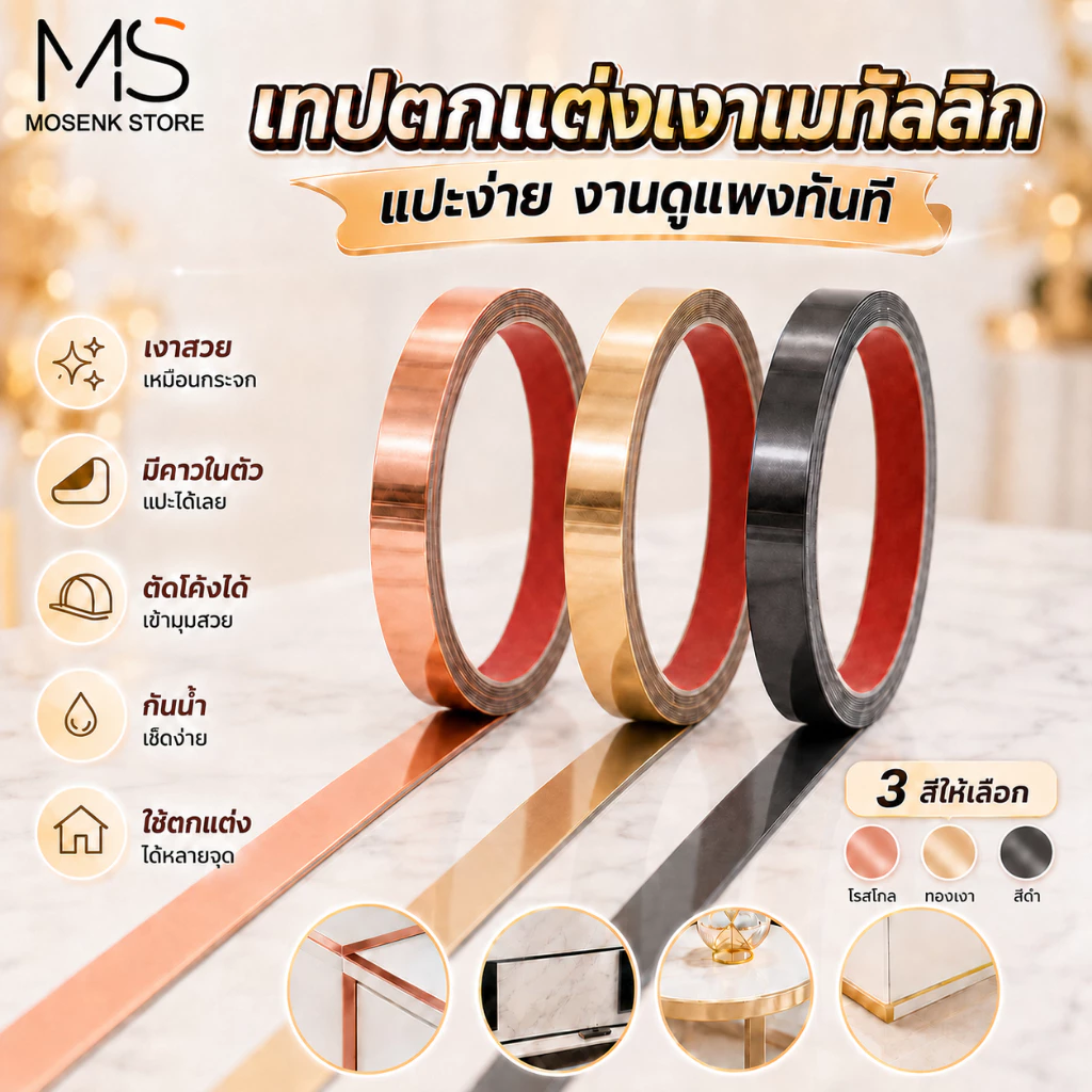 แถบตกแต่งสแตนเลส สีทอง สีโรสโกลด์ และสีดำ แท้แบบเงา มีกาว2หน้า สติกเกอร์ วอลเปเปอร์ ตกแต่งบ้าน แบบเงา