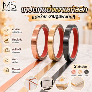 แถบตกแต่งสแตนเลส สีทอง สีโรสโกลด์ และสีดำ แท้แบบเงา มีกาว2หน้า สติกเกอร์ วอลเปเปอร์ ตกแต่งบ้าน แบบเงา