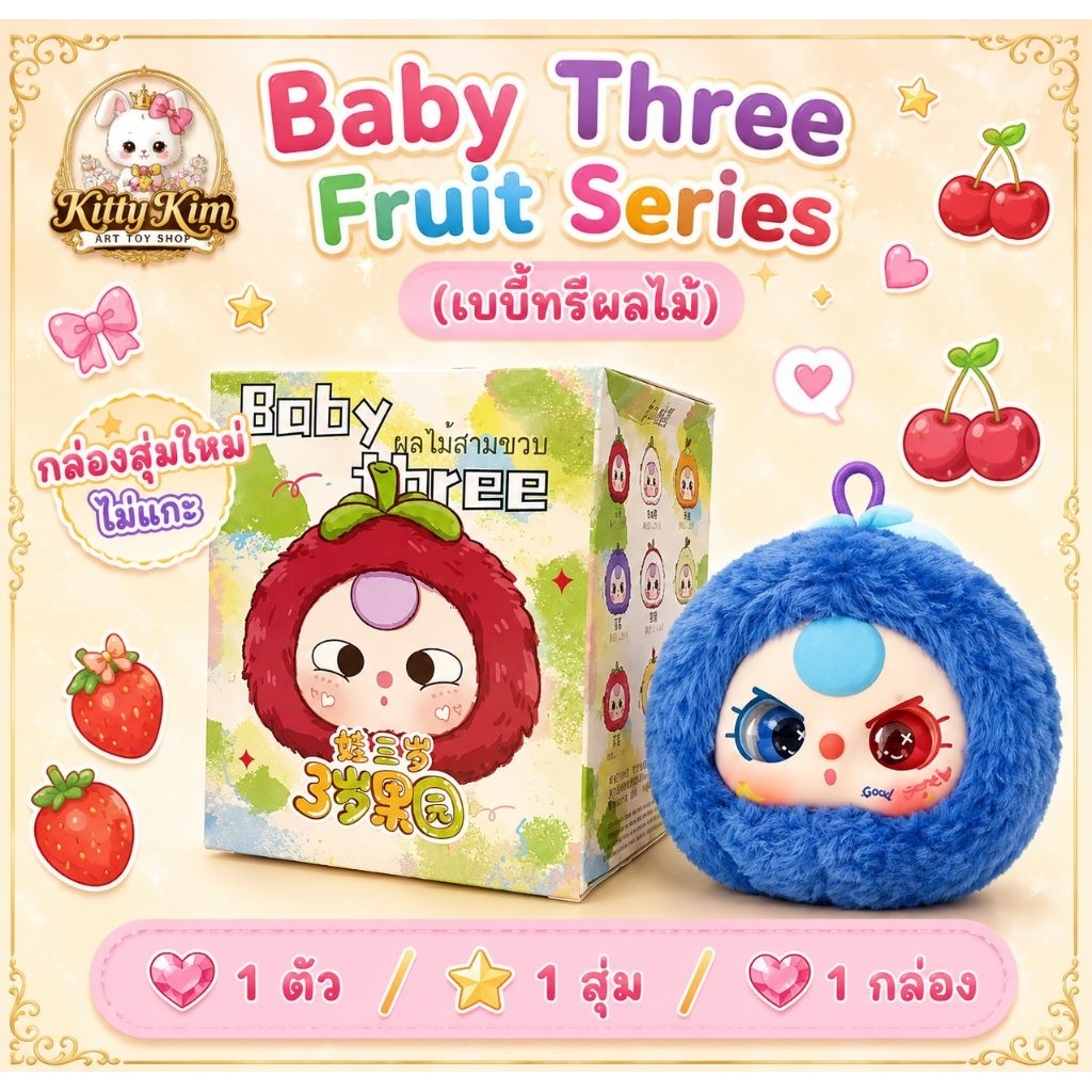 ไม่แกะ!!ลุ้นเอง💓 กล่องสุ่ม Baby Three Sweet Dream 100% (เบบี้ทรึชุดนอน) พร้อมส่งในไทย