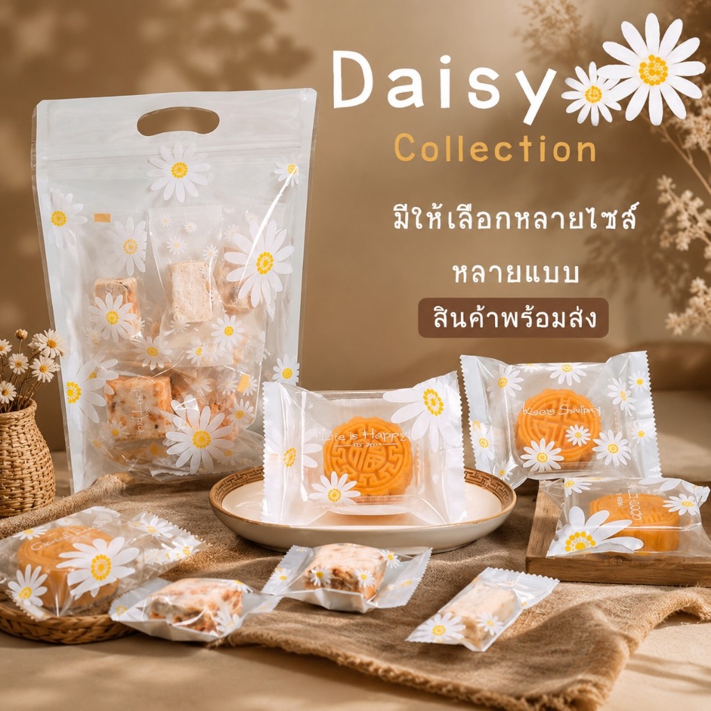 ถุงขนมลายดอกเดซี่ใส่คุกกี้มีหลายขนาด น่ารักๆ สินค้าพร้อมส่ง