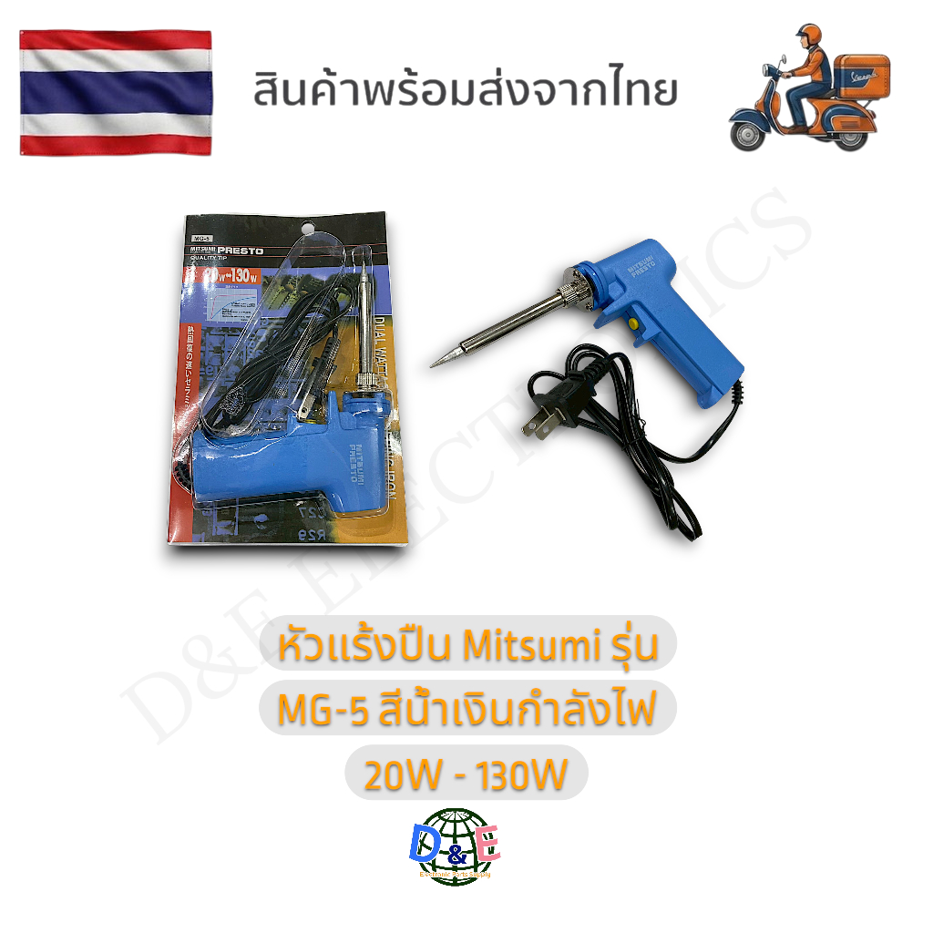 หัวแร้งปืน Mitsumi รุ่น MG-5 สีน้ำเงินกำลังไฟ 20W - 130W (1 อัน/ 1 ออเดอร์)