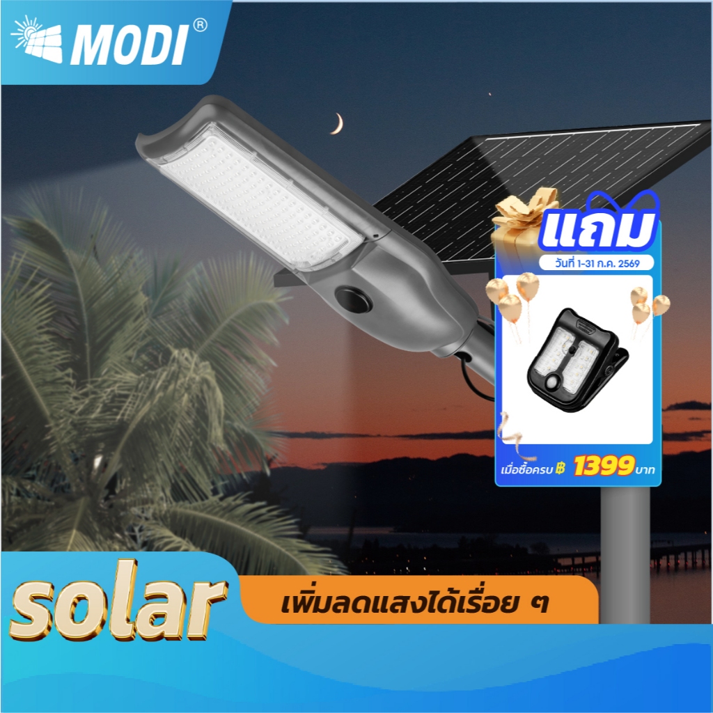 MODI โคมไฟถนนโซล่าเซลล์ 200W 300W 3แสง ระบบสว่างค้าง+เซนเซอร์ Solar street light กันน้ำกันฝุ่น IP65