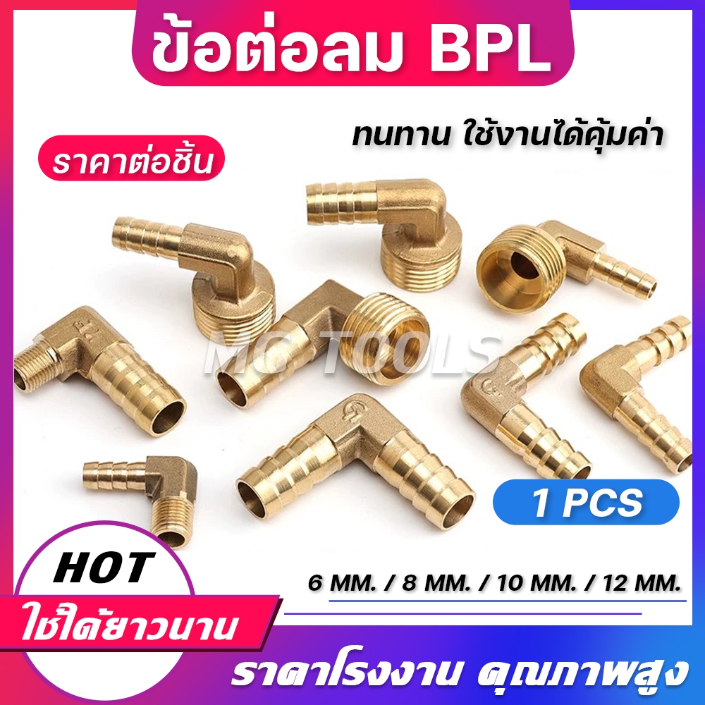 หางปลาไหลทองเหลือง BPL ข้อต่อลม ทองเหลือง 90องศา เกลียวตัวผู้ มีขนาด 6/8/10/12 ข้อต่อสายPU ราคาส่ง