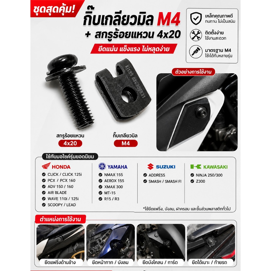 กิ๊บ+สกรูพร้อมแหวน 4x20 ชุดน็อตยึดชุดสี แฟริ่ง บังลม มอเตอร์ไซค์ Wave, Click, PCX, NMAX, XMAX ล็อกแน่น ขันง่าย