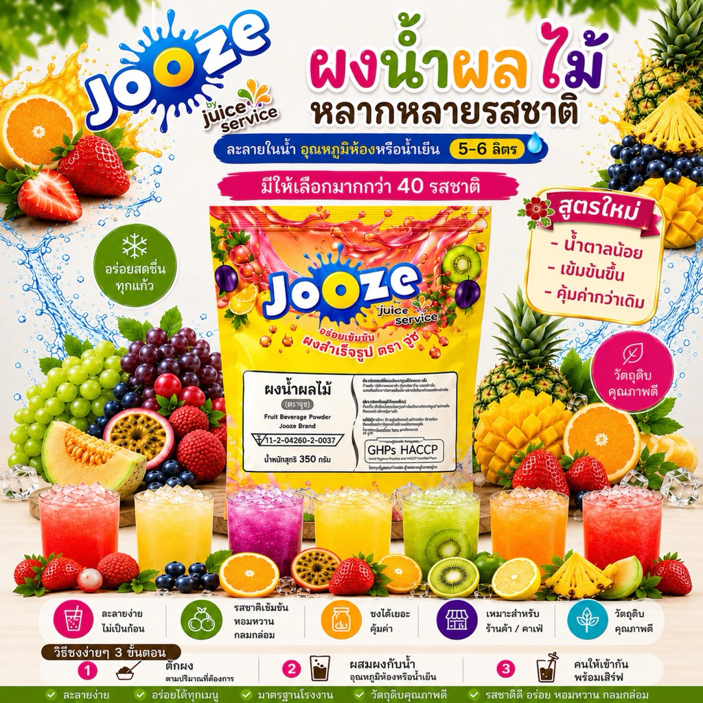 ผงน้ำผลไม้และน้ำสมุนไพรสำเร็จรูป ขนาด 350 กรัม ตราจูซ (JOOZE)