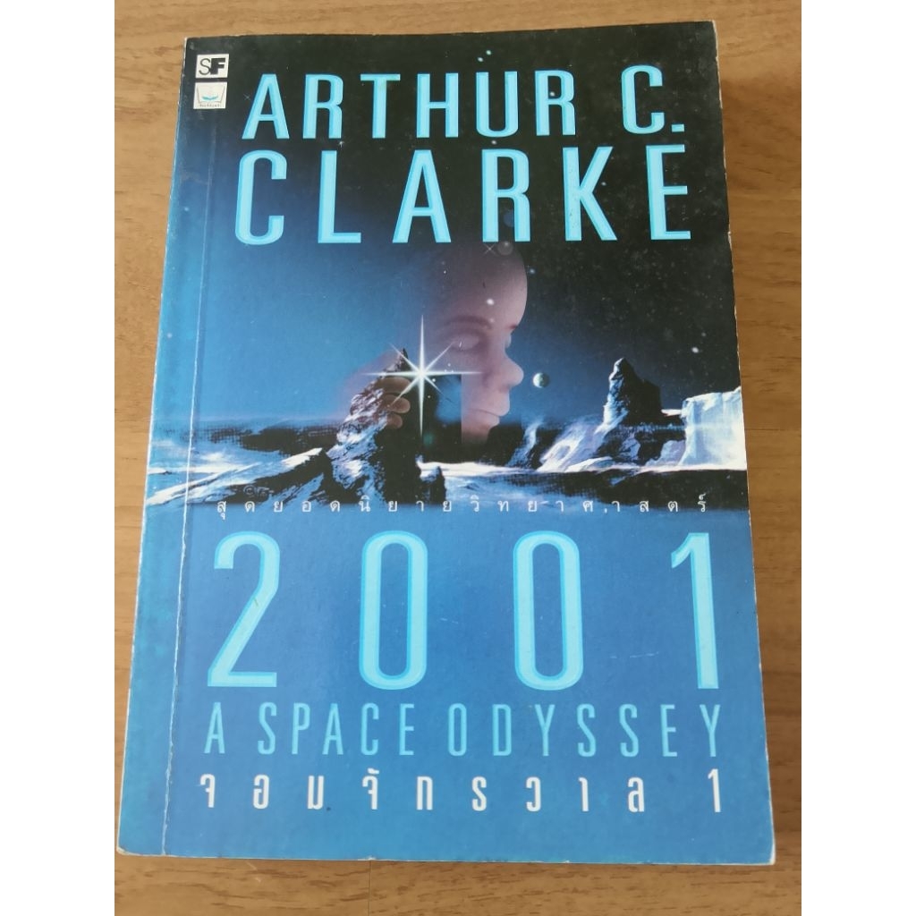 2001 จอมจักรวาล (2001 A Space Odyssey)••°°หนังสือมือสอง