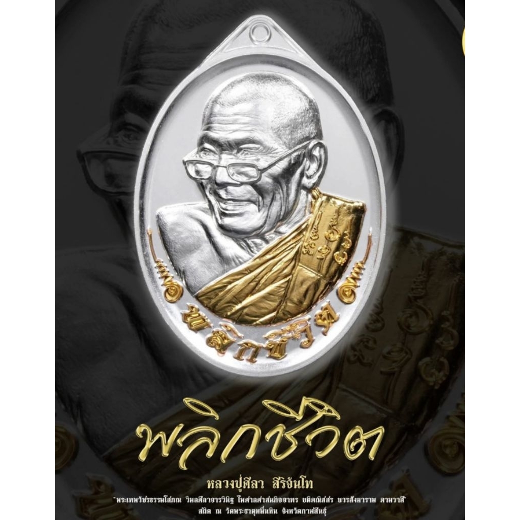 พลิกชีวิตหลวงปู่มหาศิลารุ่นพลิกชีวิตเนื้อเงินบริสุทธิ์นำฤกษ์จีวรทองคำพลิกชีวิตทองคำตอก 9 รอบ( เลข ๑๐๔ )รับประกันแท้100%