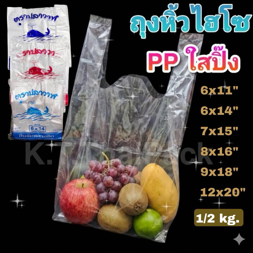 ถุงหิ้ว PP ใสไฮโซ ใสปิ๊ง (1/2 กก.)
