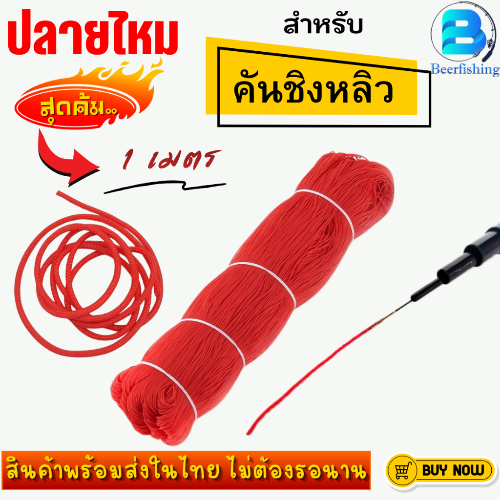 ปลายไหม แบ่งขาย 1 เมตร  (อะไหล่ปลายคันชิงหลิว) ปลายคันชิงหลิว สีแดง/สีเขียว/สีน้ำตาล
