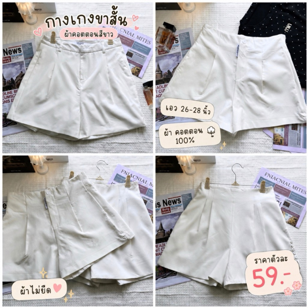 กางเกงขาสั้นสีขาว มือ2 เอวสูง ผ้าคอตตอน ทรงสวย มินิมอล ใส่เที่ยว | eed_closet W01 / W02 / W03 / W04