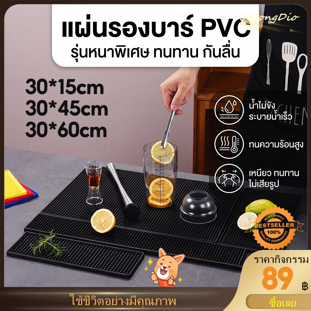 [จัดส่งที่รวดเร็ว] แผ่นรองบาร์ ที่รองแก้วกันลื่นและกันน้ำ รุ่นหนาพิเศษ Bar Mat อุปกรณ์เชคเกอร์ 4size