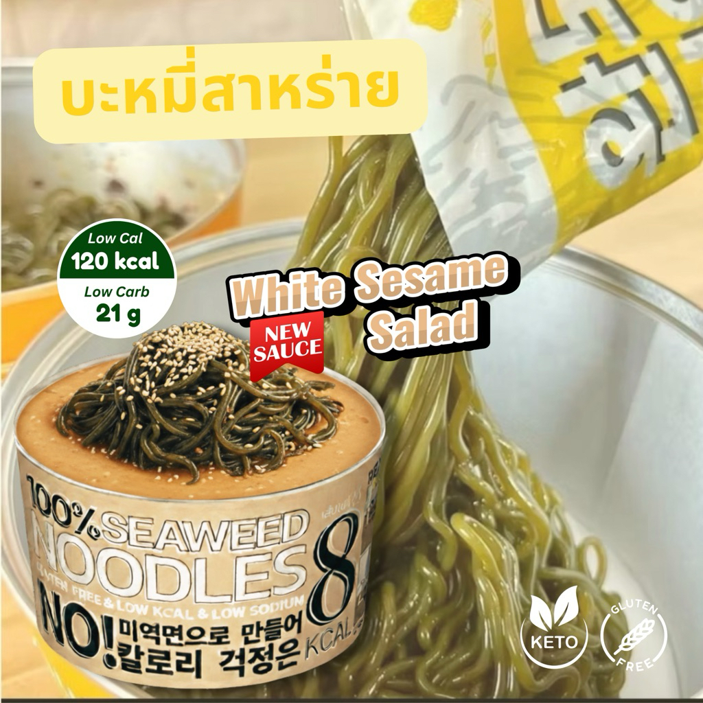 พร้อมส่ง🚀บะหมี่สาหร่ายคลีน❌ไม่คีโต  รสงาคั่ว