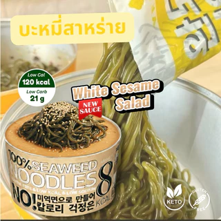 พร้อมส่ง🚀บะหมี่สาหร่ายคลีน❌ไม่คีโต รสงาคั่ว