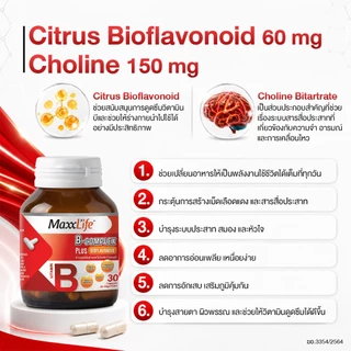 MaxxLife B-Complex Plus Bioflavonoid วิตามินบีรวม 8 ชนิด Choline 150 mg. Citrus Bioflavonoid 60 mg. ขนาด 30 แคปซูล