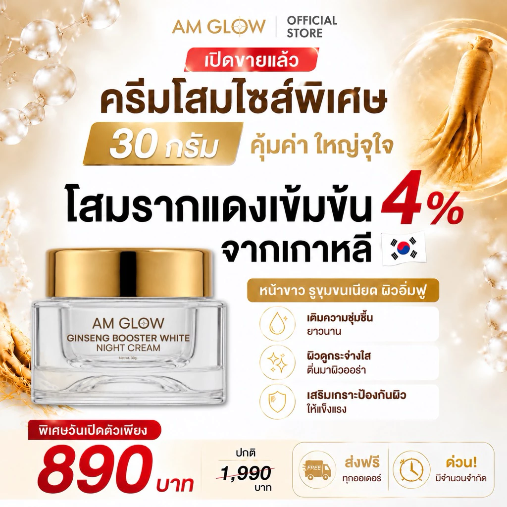 1 กระปุก ครีมโสม(ไซส์ใหญ่) AM GLOW Ginseng booster white night cream ครีมโสมรากแดงเข้มข้น หน้ากระจ่างใส รูขุมขนกระชับ