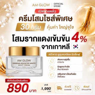 1 กระปุก ครีมโสม(ไซส์ใหญ่) AM GLOW Ginseng booster white night cream ครีมโสมรากแดงเข้มข้น หน้ากระจ่างใส รูขุมขนกระชับ