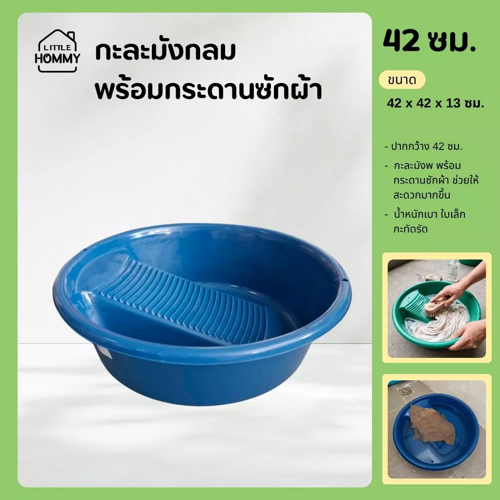 กะละมังพลาสติกทรงกลม พร้อมกระดานซักผ้า ใช้ง่ายสะดวก