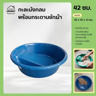 กะละมังพลาสติกทรงกลม พร้อมกระดานซักผ้า ใช้ง่ายสะดวก