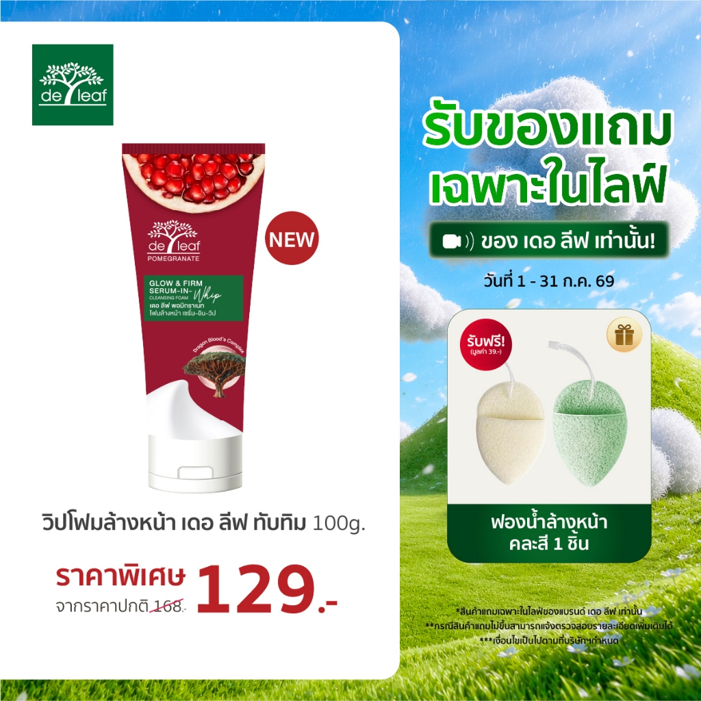 (Normal Price) เดอ ลีฟ ทานาคา โฟมล้างหน้า ไวท์ แอนด์ เคลียร์ เซรั่ม-อิน-วิป 100 กรัม DE LEAF THANAKA WHITE & CLEAR SERUM