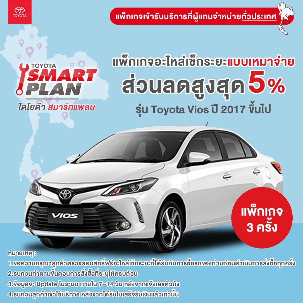 TOYOTA Smart Plan แพ็กเกจอะไหล่เช็กระยะแบบเหมาจ่าย รุ่น Toyota Yaris ปี2017 ขึ้นไป