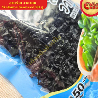 สาหร่าย วากาเมะ 50 กรัม ตราชีวาอะโก WAKAME SEWEED
