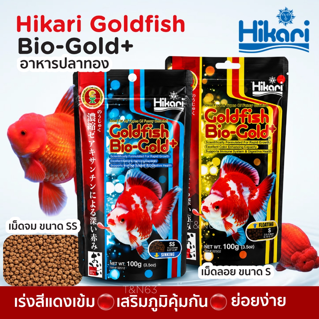 อาหารปลาทอง Hikari Goldfish Bio-Gold+  ชนิดจม เร่งแดง แข็งแรง วุ้นสวย