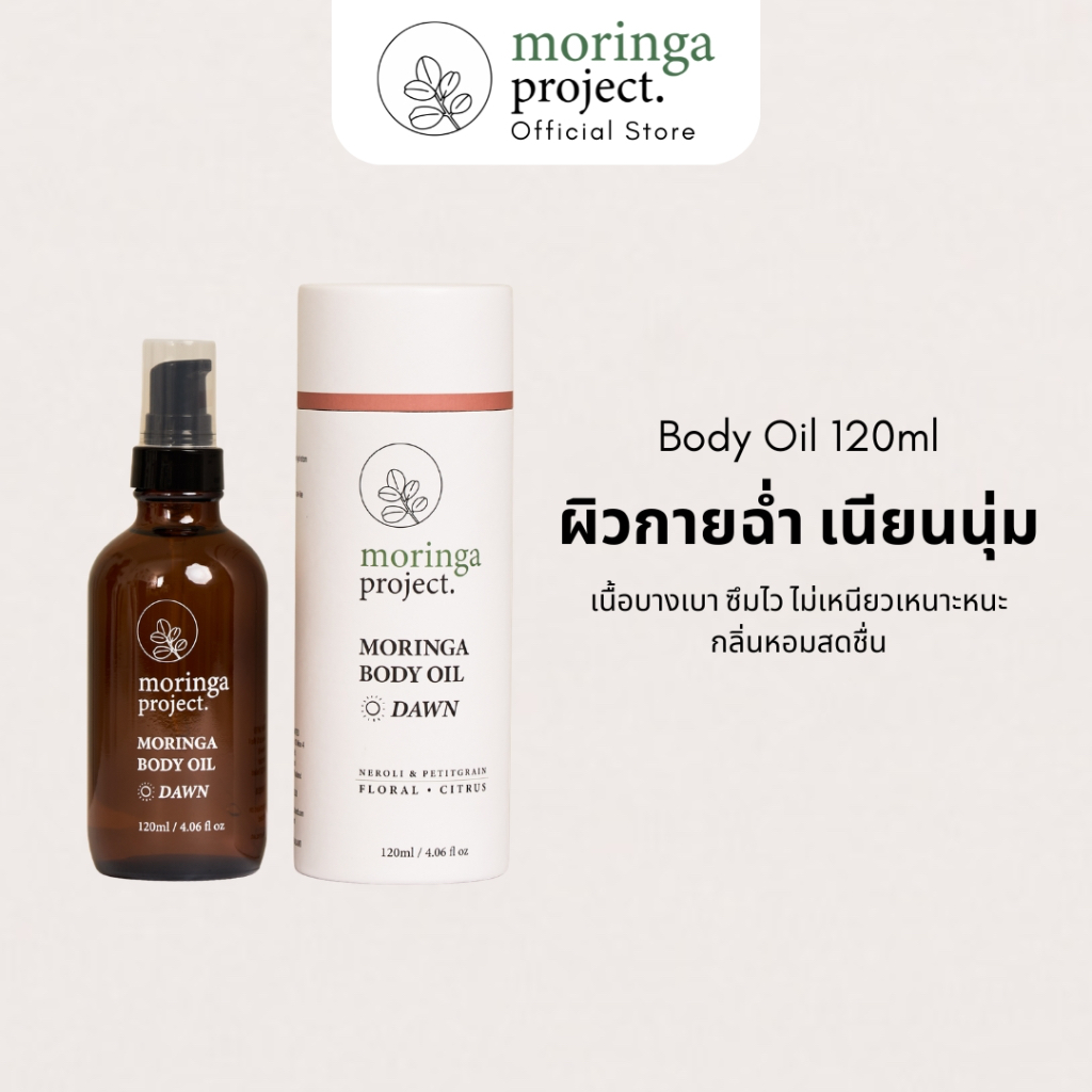 Moringa Project Moringa Body Oil Dawn 120ml น้ำมันมะรุม บอดี้ออยล์ เพื่อผิวนุ่มชุ่มชื่น ซึมไว ไม่เหนียวเหนอะหนะ