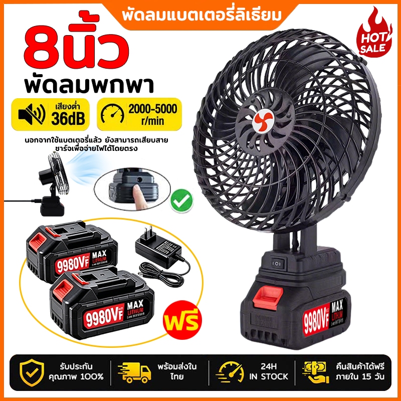 พัดลมพกพา 8นิ้ว พัดลมแบตเตอรี่ไร้สาย 21V รองรับการส่าย ลมแรง ใช้งานได้ยาวนาน ชาร์จไฟได้ พัดลมแบตเตอร