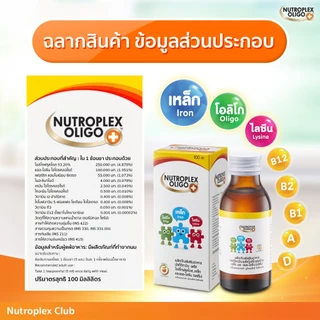 (แพ็ก 3 ขวด) นูโทรเพล็กซ์ โอลิโก พลัส ขนาด 100 ml จำนวน 3 ขวด