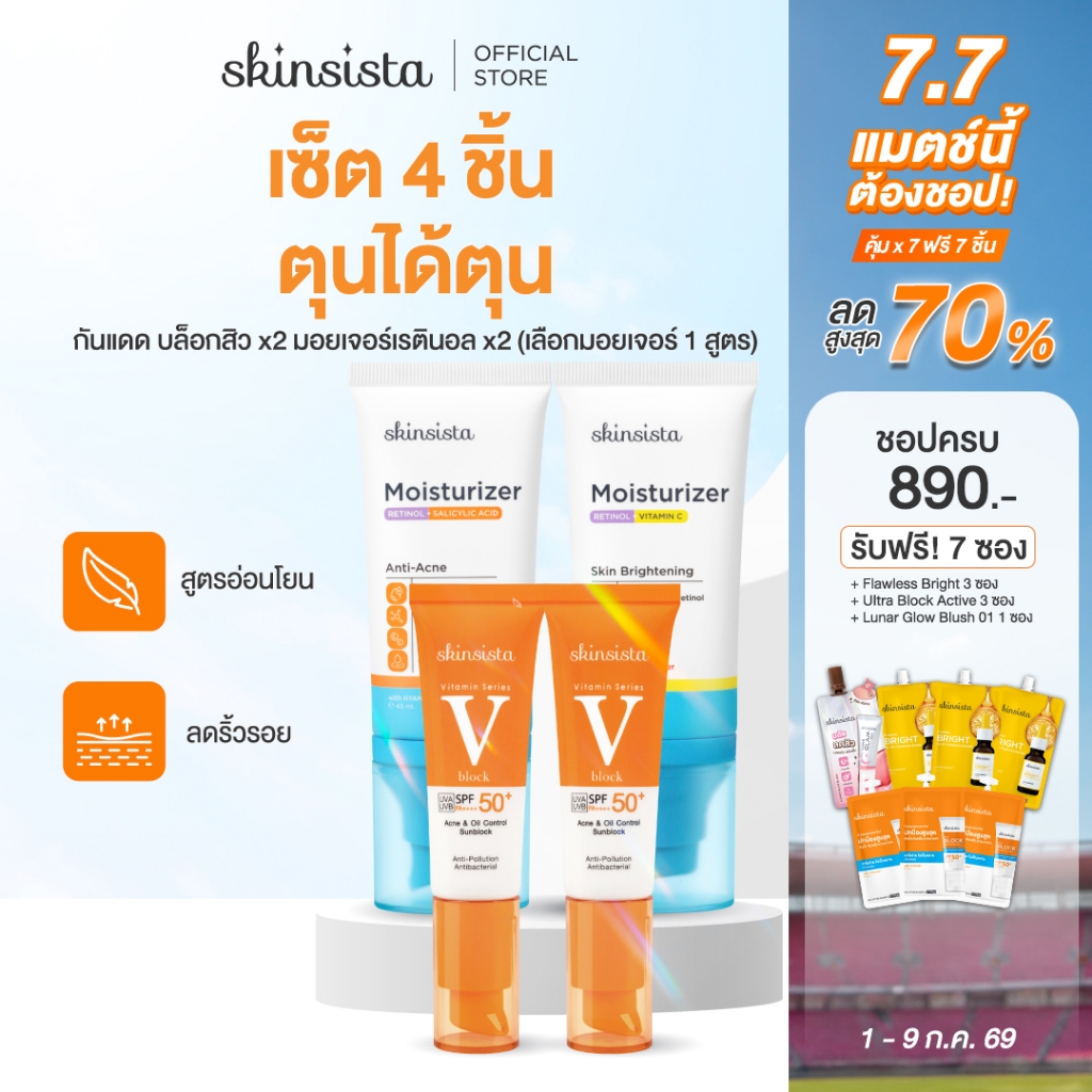 [เซต4ชิ้น] Skinsista เรตินอล ที่ไม่แพ้ 45ml x2 + ครีมกันแดด กันสิว V Block 30ml x2