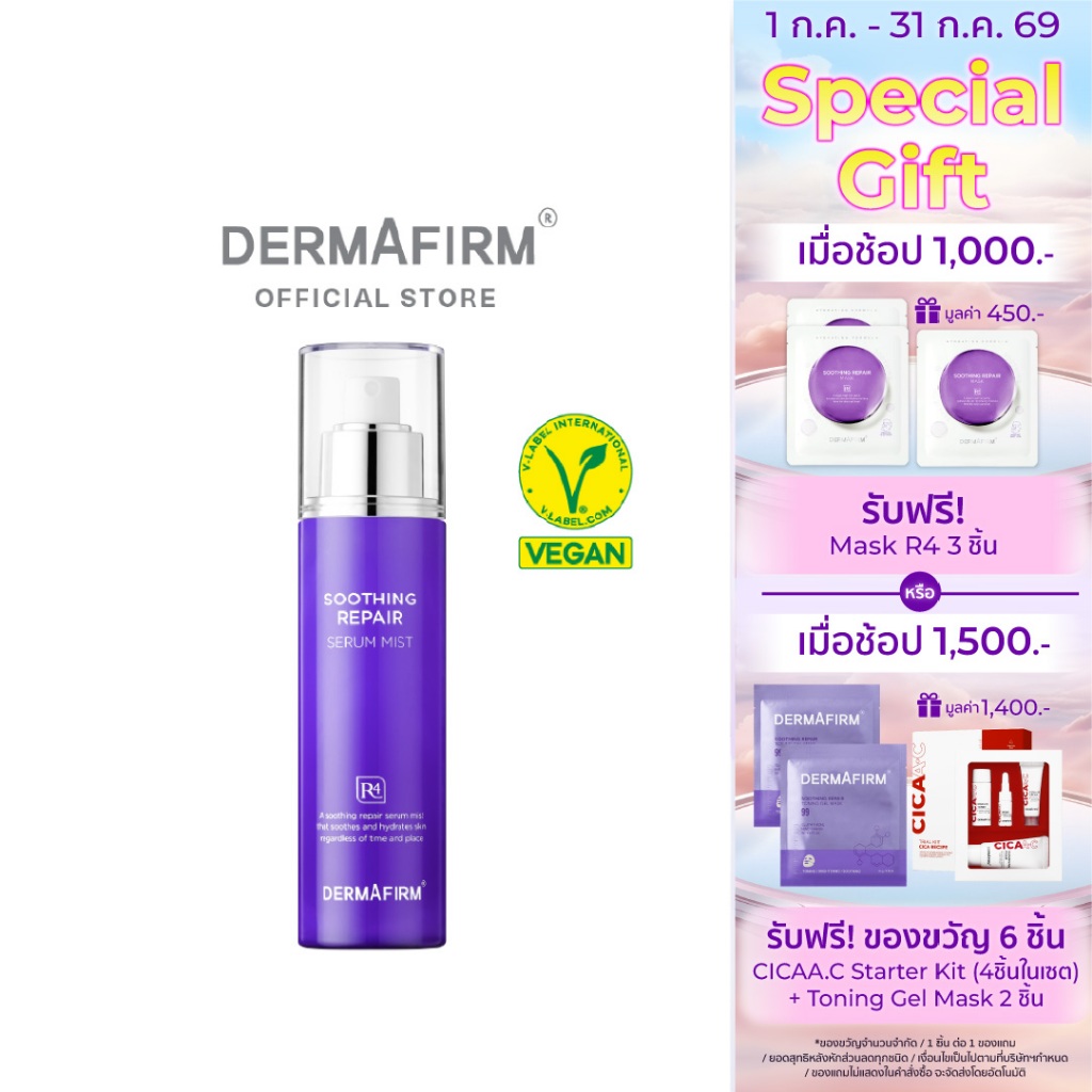 DERMAFIRM SOOTHING REPAIR SERUM MIST R4 100ML เดอร์มาเฟิร์ม ซูทธิ่งรีแพร์ เซรั่ม มิสท์