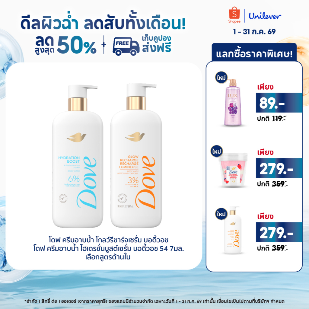 ใหม่! โดฟเซรั่มอาบน้ำ โกลว์รีชาร์จ เซรั่ม บอดี้วอช และ ไฮเดรชั่น บูสต์เซรั่ม บอดี้วอช ขนาด 547มล. x1-x2
