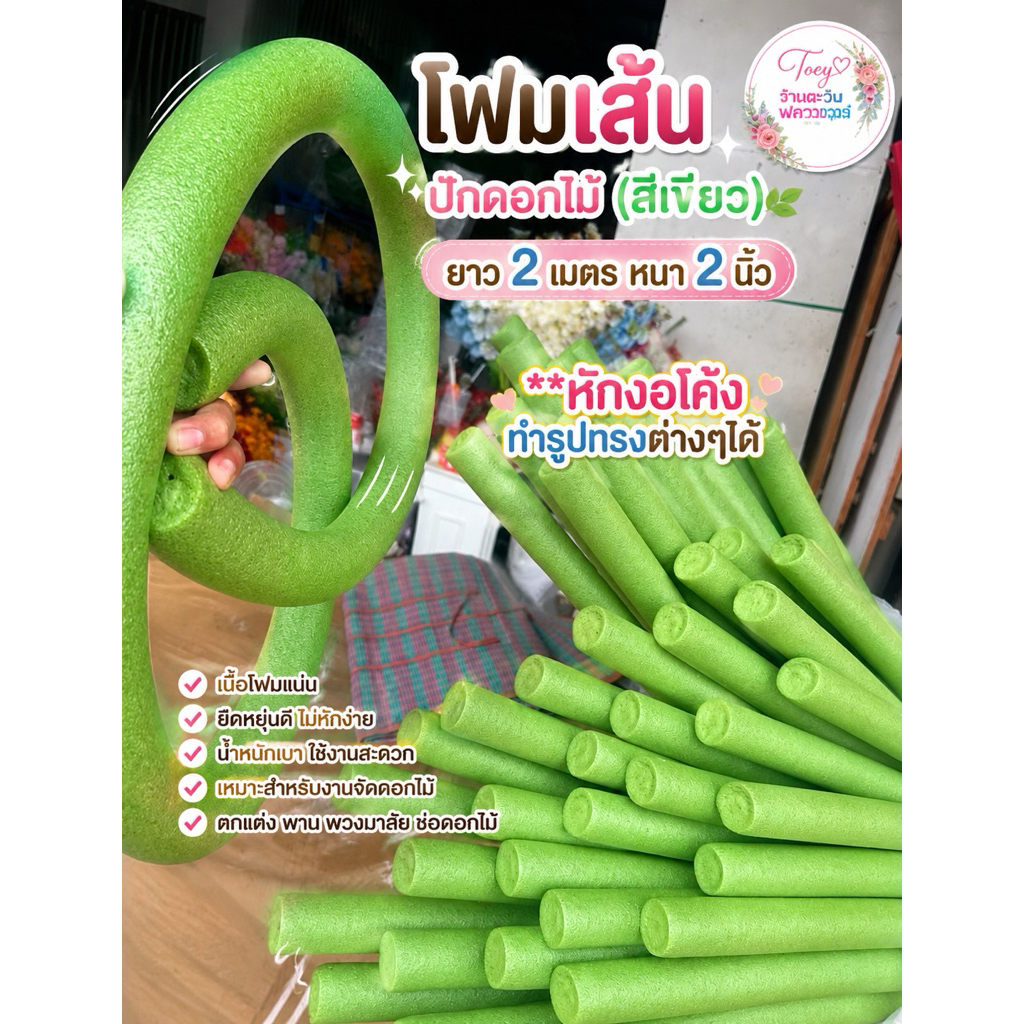 โฟมเส้น ปักดอกไม้ (สีเขียว) ยาว2เมตร หนา2นิ้ว **หักงอทำรูปทรงต่างๆได้**
