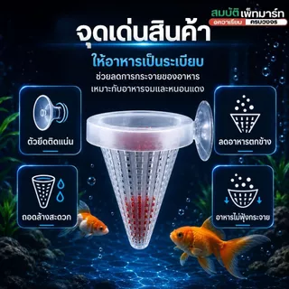 กรวยใส่หนอนแดง ถ้วยใส่อาหารปลา ใส่ไปพร้อมกับตัวยึดข้างตู้