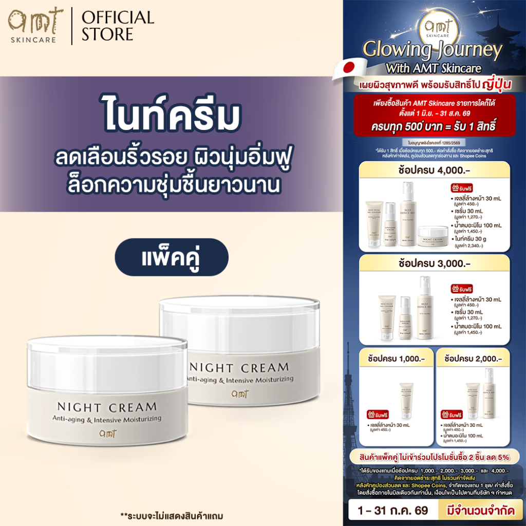 [แพ็คคู่] AMT Night Cream - ไนท์ครีมลดเลือนริ้วรอย ต่อต้านอนุมูลอิสระ ล็อกความชุ่มชื้นตลอดคืน (ทุกสภาพผิว)