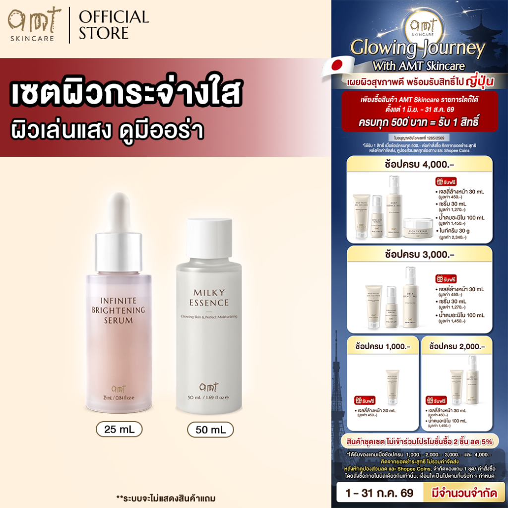 เซตผิวกระจ่างใส ผิวเล่นแสง ดูมีออร่า - Infinite Brightening Serum 25 mL & Milky Essence 50 mL